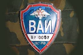 1942 г. - День ВАИ Вооруженных Сил Российской Федерации